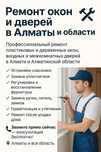 Ремонт окон и дверей в Алматы — гарантия, опыт 12+ лет