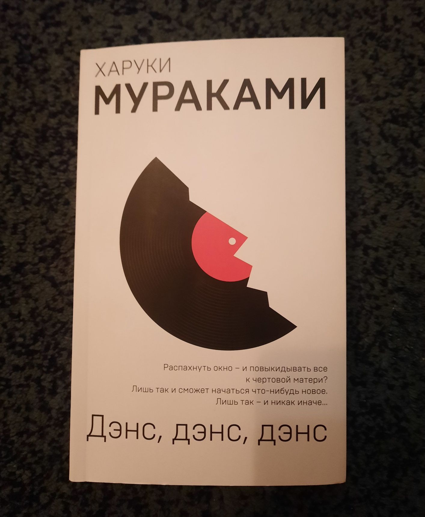 Книга Харуки Мураками "Дэнс, дэнс, дэнс"