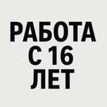 Работа с 16 лет, зарплата - 280 000 тенге в месяц.