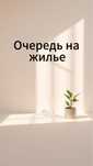 Очередь на жилье, подача заявления