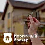 Ипотечный брокер