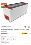 Морозильник витрин б/у карганда FROSTOR Gellar FG 700 C 590 л красный