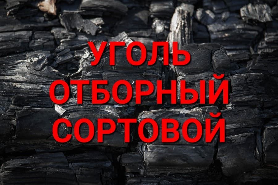 Уголь  НЕДОРОГО   отборный комковой
