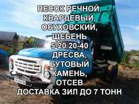 Песок Речной. Щебень. Дресва. Обухоский.  Камень бутовый Доставка зил.