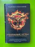Коллинз С.: Голодные игры. И вспыхнет пламя. Сойка-пересмешница