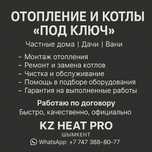 Шымкент. Установка отопления под ключ