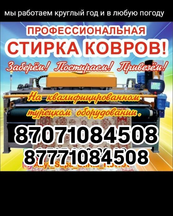 Стирка ковров"Asyl sapa" ,вывоз-доставка бесплатная