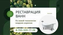 Реставрация ванн