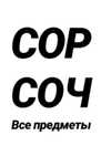 Сор Соч по всем предметам