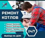 Ремонт газовых котлов, газ печь, котëл.