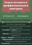 Услуги электрика