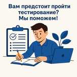 Подготовка к сдаче SHL тестов, Talent Q, Экопси, Болашак и др.