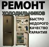 Ремонт холодильников на дому
