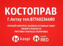 Костоправ. Автомаляр. Kaspi red. Kaspi credit. Покраска. Полировка.