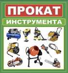 Прокат Аренда строительных инструментов  торцовка перфоратор отбойник