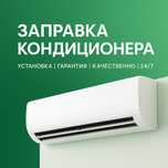 Заправка кондиционера быстро, качественно, с гарантией Установка