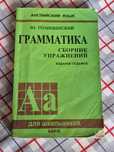 Ю. Голицынский — (Грамматика Сборник упражнений,издание седьмоё)