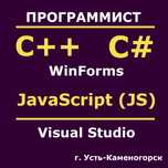 Программист на C# | C++ | JavaScript | Java | Помощь студентам