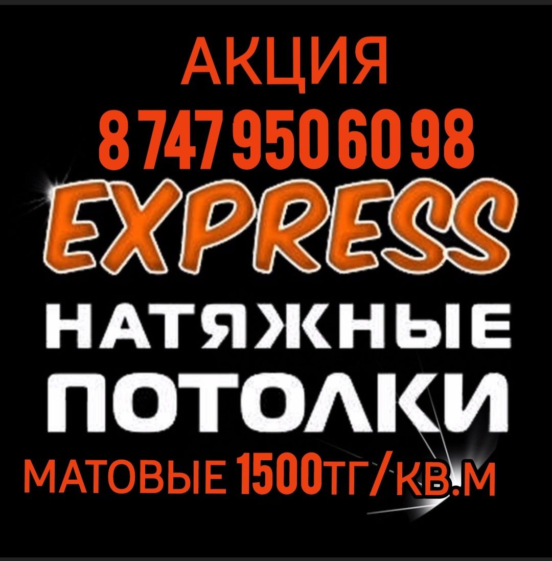 1500тг Акция Натяжные потолки! Натяжной потолок! Натежной паталок