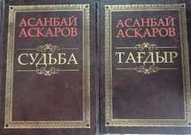 Асанбай Аскаров Судьба
