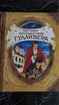 Путешествие Гулливера сатирико-фантастический роман Джонатана Сви