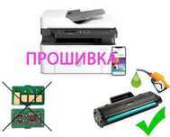 Прошивка лазерных принтеров , МФУ