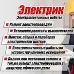 Электрик стаж 20 лет. Все виды работы элек-монтажника. Адекватная цена