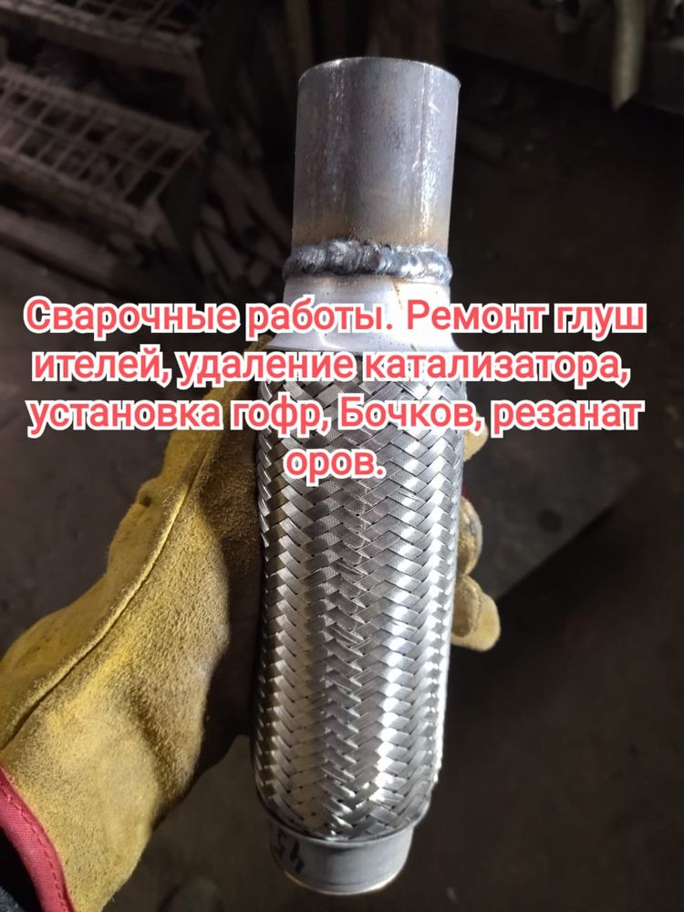 Глушитель жөндеу Ремонт глушителей