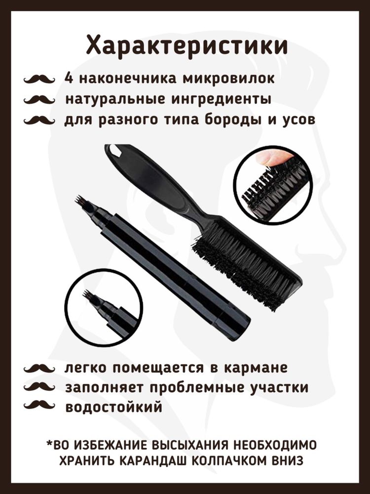 Карандаш для бороды и усов