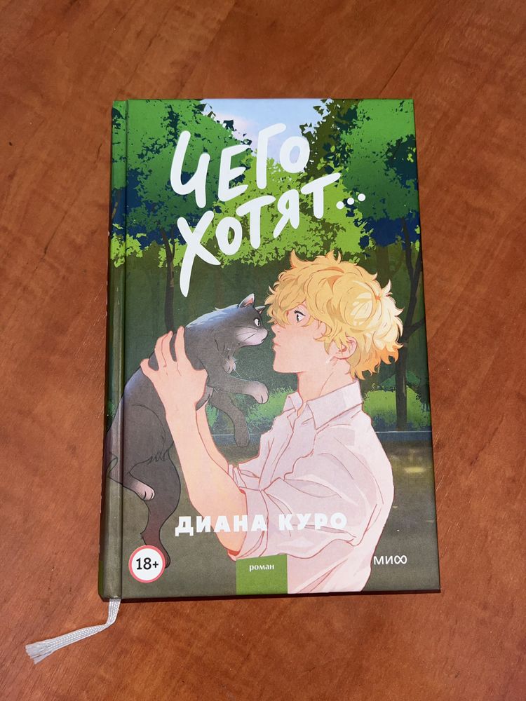 Книга «Чего хотят…»