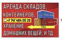 Аренда Склада Контейнера Астана 15.000тг