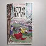 Книга для изучения корейского. «Лучшие корейские истории о любви»