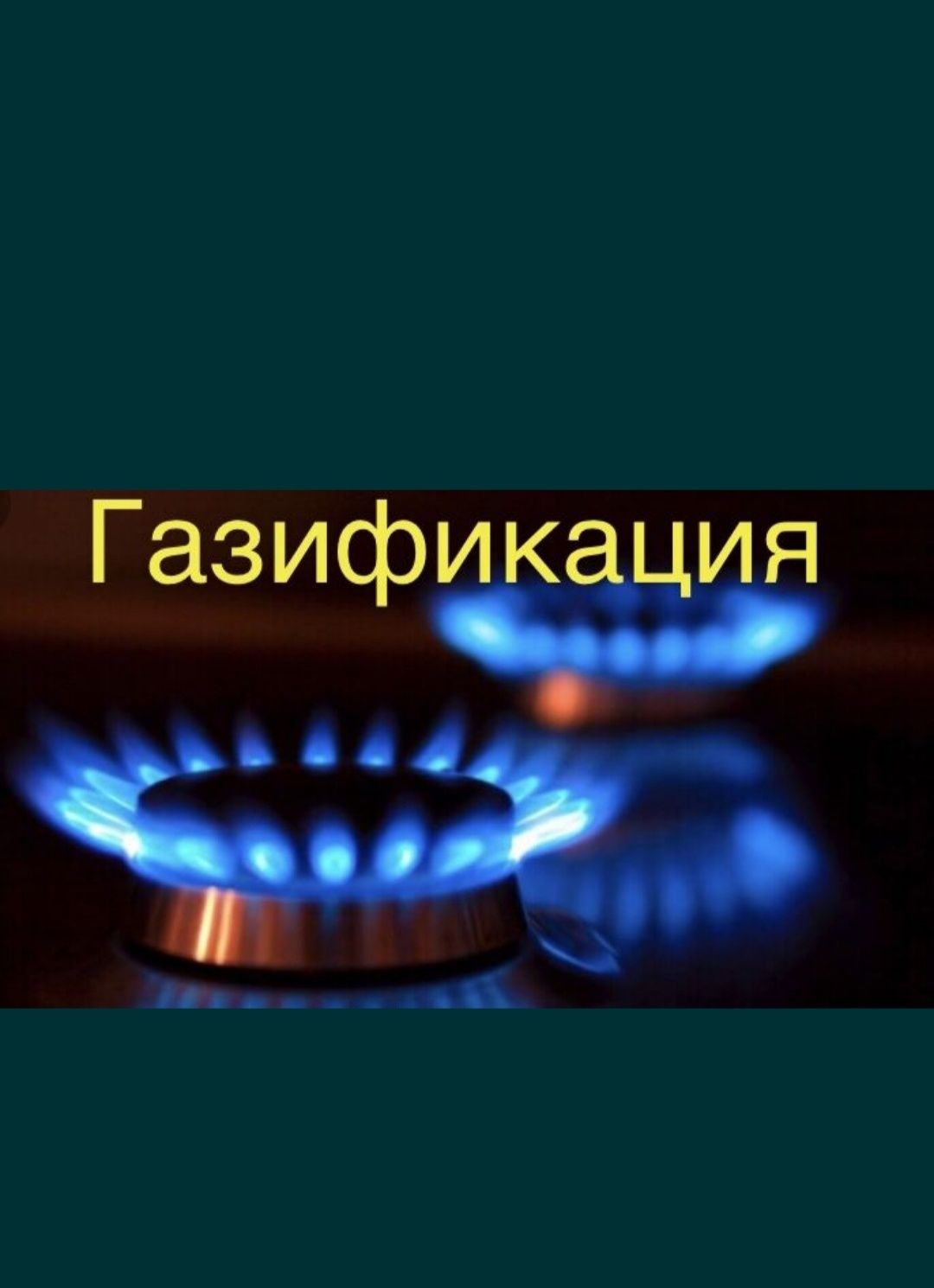 Газификация в дом
