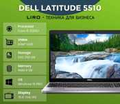 Dell Latitude 5510. Core i5 10210U - 1.6/4.2 GHz. 8/256 GB