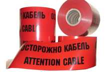 Сигнальные ленты. Электро. Газ. Водопровод. Теплоснабжение. Связь и др