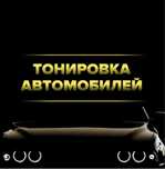 Тонировка Бронировка Химчистка Установка ЛЭД лампов