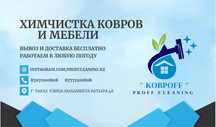 Химчистка ковров, кілем тазалау, чистка ковров и дорожек, мойка ковров