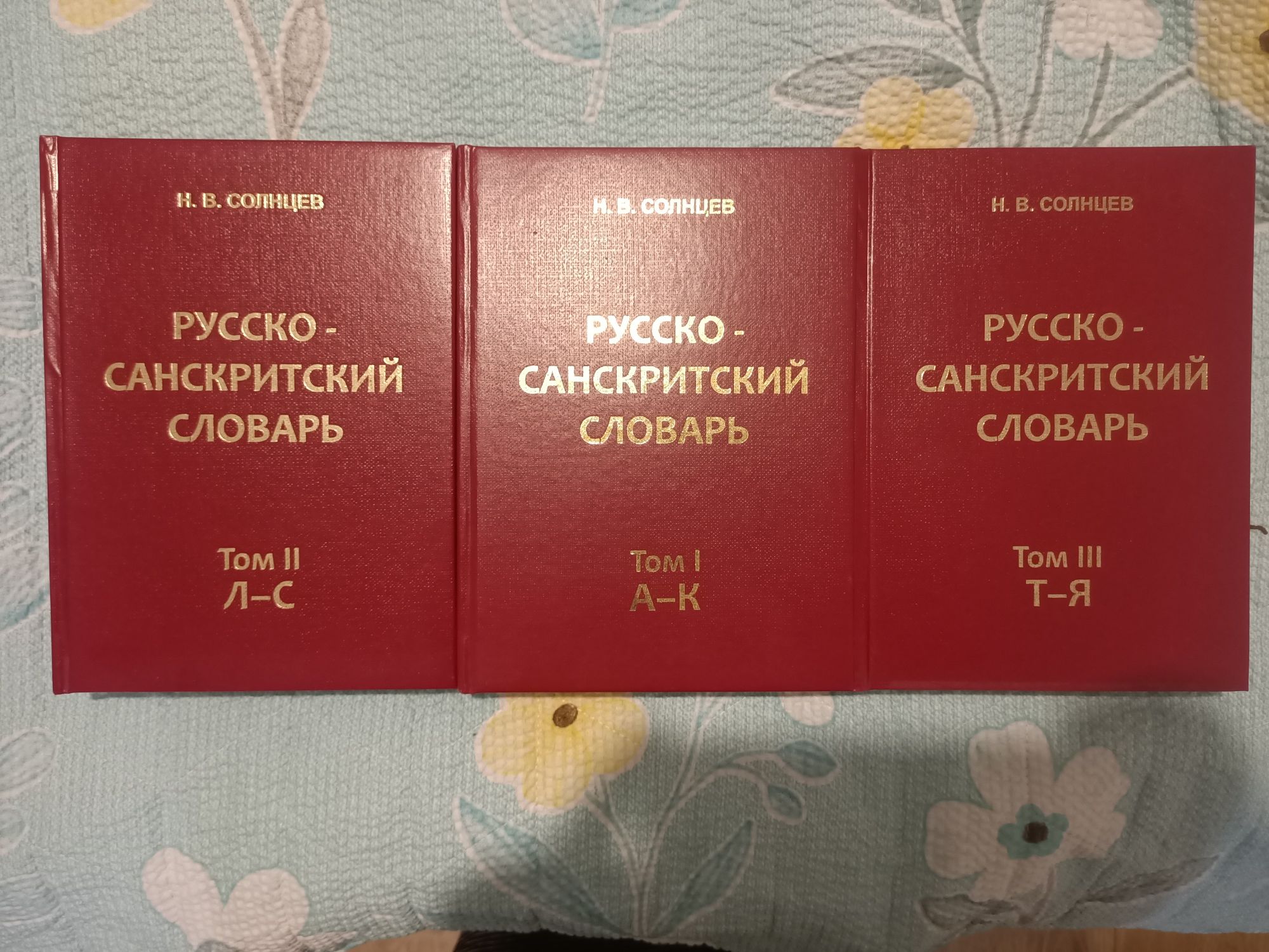 Русско-санскритский словарь
