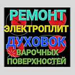 Ремонт Варочной поверхности Электроплит Духовок