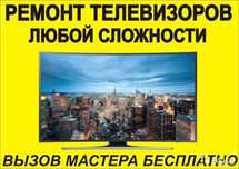 СЕРВИС!! Ремонт телевизора!! Гарантия. Выезд.