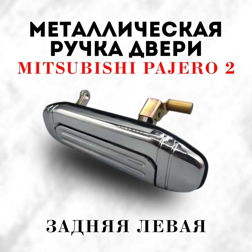 Ручки pajero 2 металлические