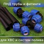 ПНД трубы и фитинги