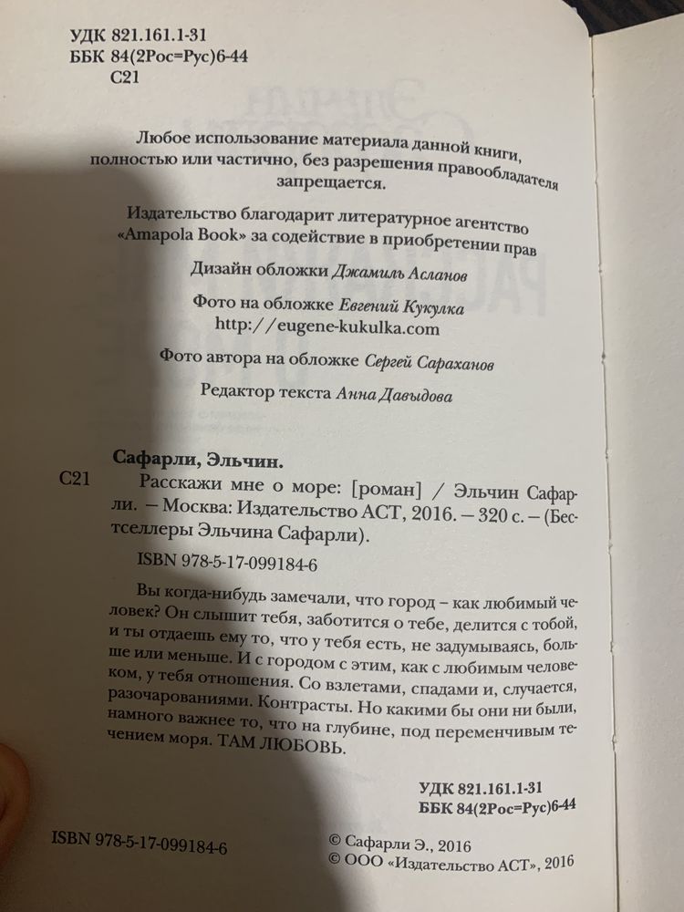 Книга «Расскажи мне о море», Э. Сафарли