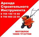 Аренда культиватор, доставка от 30минут