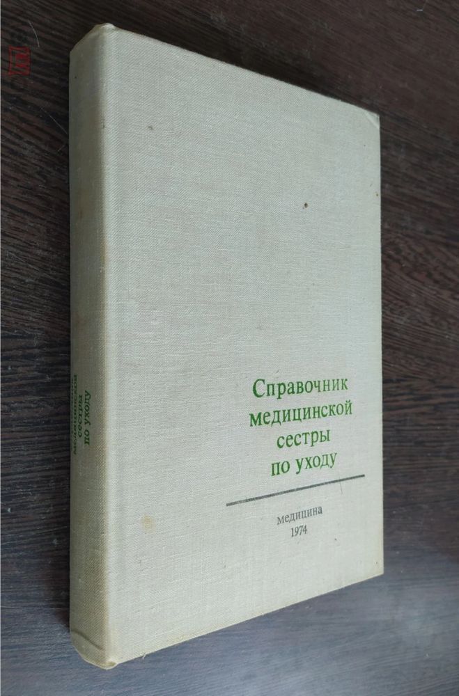 Справочник медицинской сестры по уходу