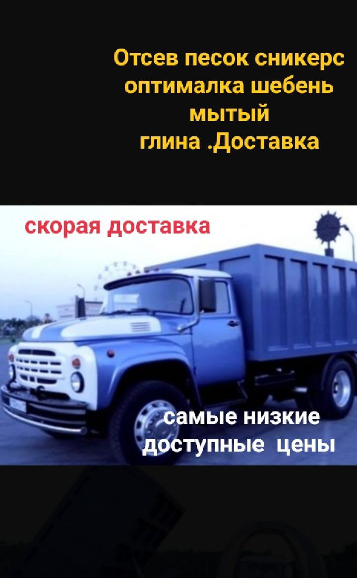 Доставка:Песок.Отсев,оптималка,шебень,пгс,сникерс, мытый,булыга и т д