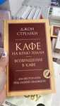 Книга «Кафе на краю Земли»