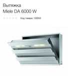 Вытяжка для кухни Miele DA 6000W встраиваемая, Германия