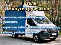 Газель грузчики. Грузоперевозки. Сборка.