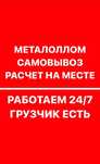 Очень дорого.Принимаем металл. Прием черных и цветных металлолома акку